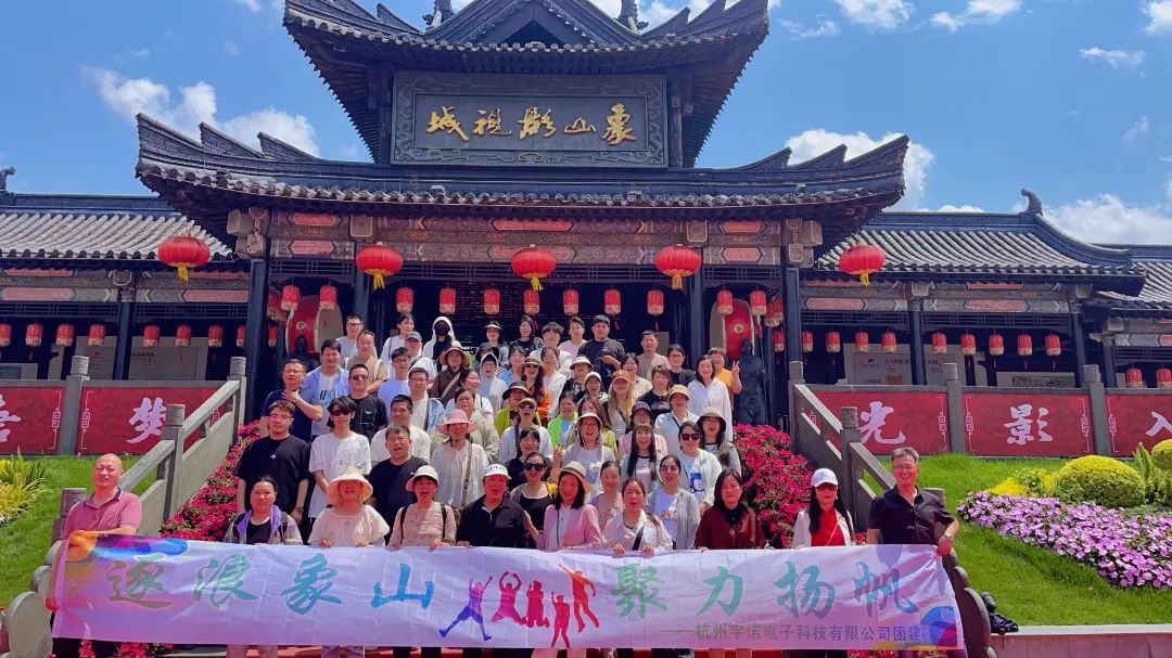 逐浪象山·聚力揚(yáng)帆｜宇諾科技團(tuán)建活動(dòng)完美落幕！